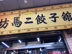 门面-回坊马二饺子馆