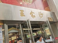 门面-王家沙点心店(南京西路总店)