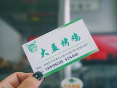 -大益烤鸡