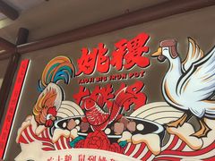 -姚稷大铁锅(龙之梦店)