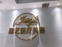 -郡艺医疗美容·微整·眼鼻吸脂