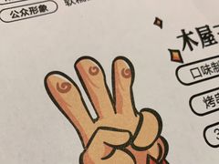 -木屋烧烤(创意园店)