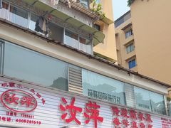 -汝萍传统蘸水菜(春华路总店)