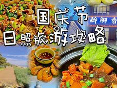 -醉御香渔家园(临沂路与大连路店)