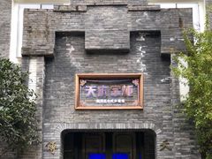 -天府掌柜(九眼桥店)