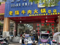 门面-老猫牛肉火锅(沙溪店)