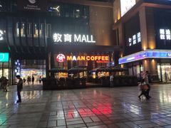 门面-漫咖啡(沙龙汇店)