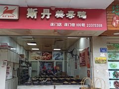门面-斯丹姜母鸭·古法干香(涂门街总店)