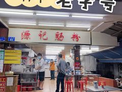 门面-源记肠粉(华贵路店)