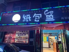 -渣男纸包鱼(学院路店)