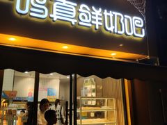 门面-一鸣真鲜奶吧(余杭东莲店)