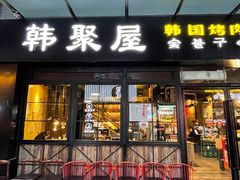 -韩聚屋韩国烤肉餐厅(新北万达店)
