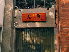 门面-老酉火锅(阳明古镇店)