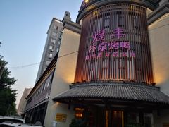 -煜丰汴京烤鸭(福彩路店)