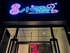 -福苗小骆驼烧烤(曲江店)
