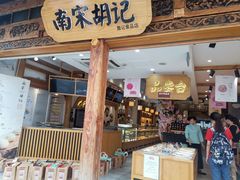 门面-南宋胡记(杭州河坊街店)