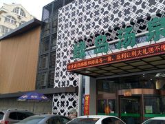 -绿岛汤泉韩式休闲会所
