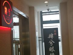 -肆兮眼镜·蔡司·徕卡战略合作店(大坪店)