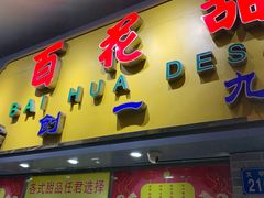 -百花传统甜品店(原址店)