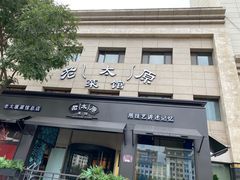 -老太原菜馆(南宫店)