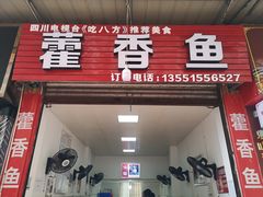 门面-老字号怡玺·藿香雅鱼(20年雅安店)