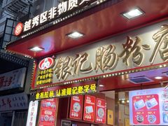 -银记肠粉店(北京路店)