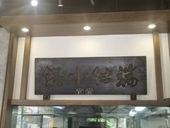 -端仕小锅(文林街店)