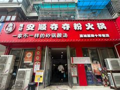 -笔记安顺夺夺粉火锅
