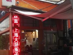 门面-金太粽(上海弄堂第一粽店)