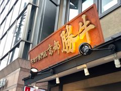-炸牛排 京都胜牛(京都站前店)