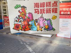 -海峰糕点(浩源店)