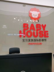 点击看大图 -宝贝家族国际影像馆(高新店)