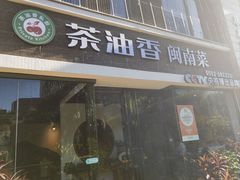 -茶油香闽南菜·花园餐厅(前埔店)