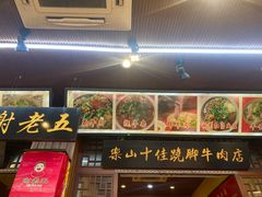 -谢老五跷脚牛肉·非遗传承店