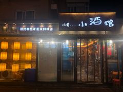 门面-以前的小酒馆(中山广场店)