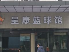 -成康体育青少年篮球培训(相城店)
