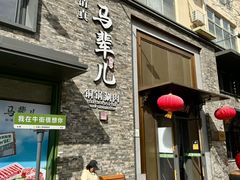 -牛街·马辈儿涮肉(牛街总店)