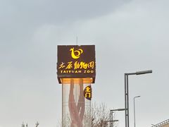 -太原动物园