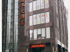 -新南华大酒店(长寿店)