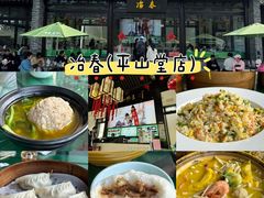 -冶春茶社(平山堂店)