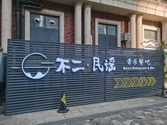 -不二·民谣音乐餐吧(长沙店)