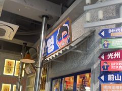 -姜胖胖无限自助烤肉(罗湖宝能店)
