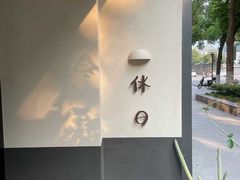 -HOLIDAY休日(后田垟巷店)