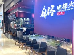 -麻路成都火锅(柏威年店)