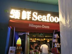 门面-领鲜活海鲜榴莲自助火锅(东门店)