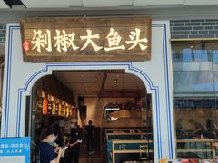 门面-千稻剁椒大鱼头(CityOn熙地港店)