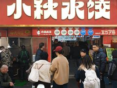 -小秋水饺(大成路总店)