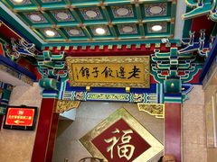 -老边饺子馆(中街店)