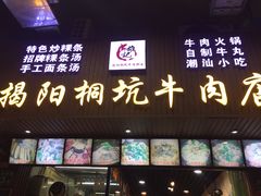门面-雄记·揭阳桐坑牛肉店(建华路店)