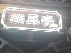 -印巷里主题餐厅(马鞍山店)